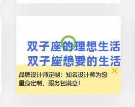 双子座的理想生活 双子座想要的生活